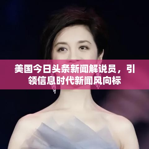 美國今日頭條新聞解說員，引領(lǐng)信息時代新聞風(fēng)向標(biāo)