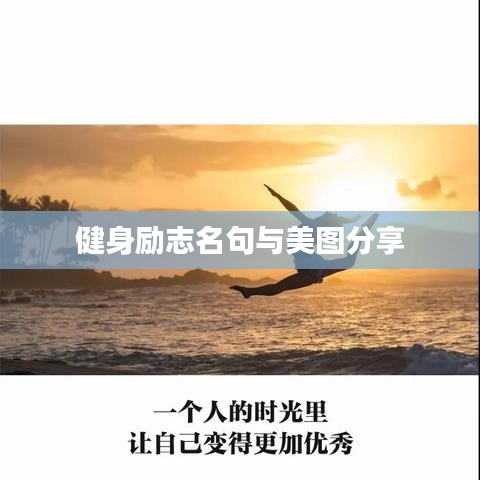 健身勵志名句與美圖分享