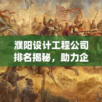 濮陽設(shè)計工程公司排名揭秘，助力企業(yè)發(fā)展，探尋行業(yè)翹楚！