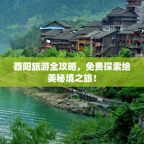 酉陽(yáng)旅游全攻略，免費(fèi)探索絕美秘境之旅！