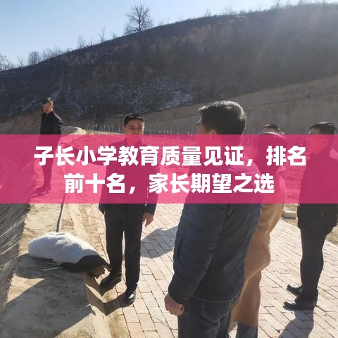 子長(zhǎng)小學(xué)教育質(zhì)量見證，排名前十名，家長(zhǎng)期望之選