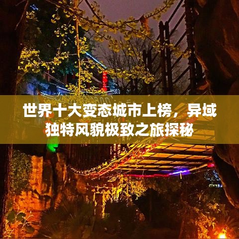 世界十大變態(tài)城市上榜，異域獨(dú)特風(fēng)貌極致之旅探秘