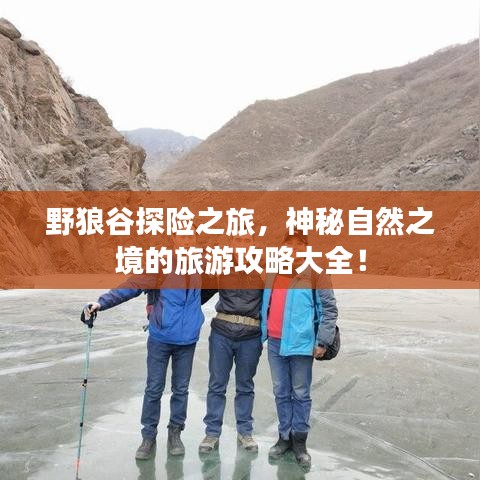 野狼谷探險(xiǎn)之旅，神秘自然之境的旅游攻略大全！