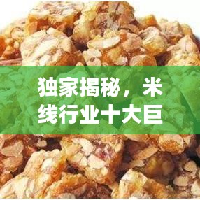 獨家揭秘，米線行業(yè)十大巨頭排名及成功秘訣探尋