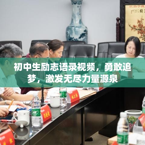 初中生勵(lì)志語(yǔ)錄視頻，勇敢追夢(mèng)，激發(fā)無盡力量源泉