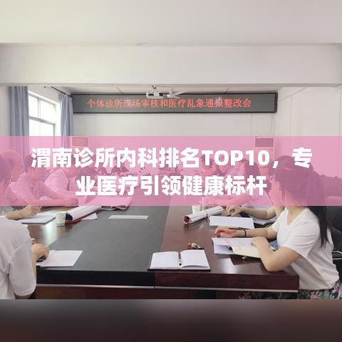 渭南診所內(nèi)科排名TOP10，專業(yè)醫(yī)療引領(lǐng)健康標(biāo)桿