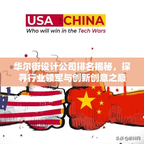 華爾街設(shè)計(jì)公司排名揭秘，探尋行業(yè)領(lǐng)軍與創(chuàng)新創(chuàng)意之巔