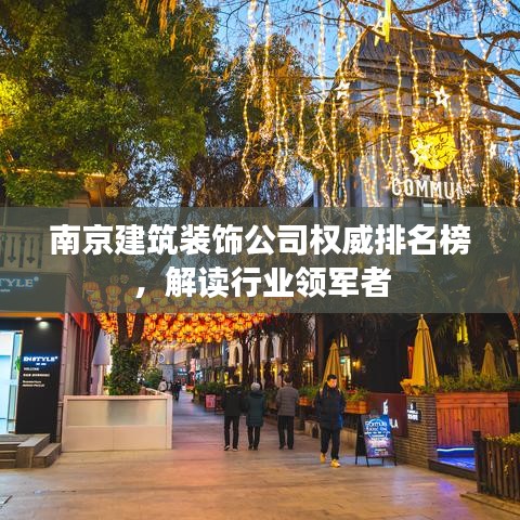 南京建筑裝飾公司權(quán)威排名榜，解讀行業(yè)領(lǐng)軍者