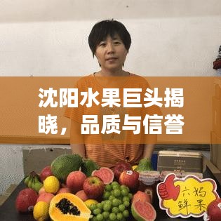 沈陽水果巨頭揭曉，品質(zhì)與信譽(yù)的標(biāo)桿企業(yè)排行出爐！