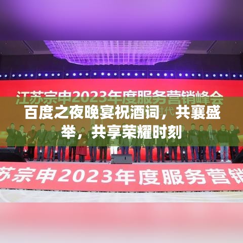 百度之夜晚宴祝酒詞，共襄盛舉，共享榮耀時刻