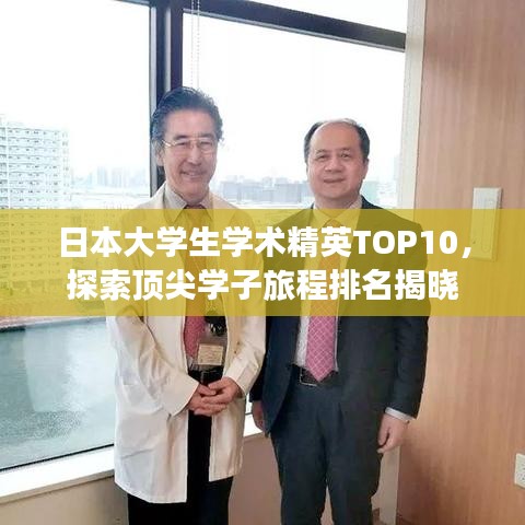 日本大學(xué)生學(xué)術(shù)精英TOP10，探索頂尖學(xué)子旅程排名揭曉