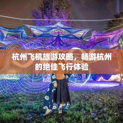 杭州飛機旅游攻略，暢游杭州的絕佳飛行體驗