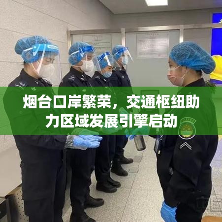 煙臺口岸繁榮，交通樞紐助力區(qū)域發(fā)展引擎啟動(dòng)