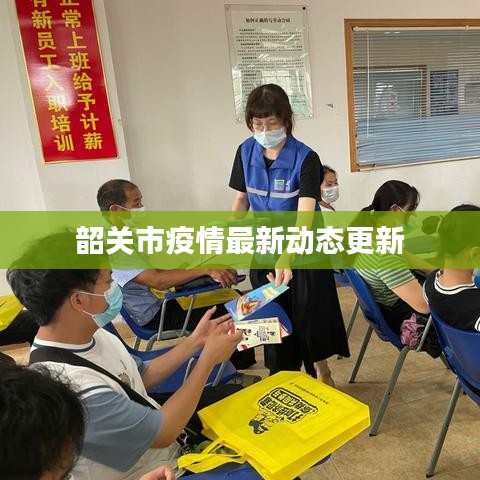 韶關市疫情最新動態(tài)更新