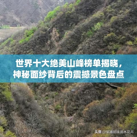 世界十大絕美山峰榜單揭曉，神秘面紗背后的震撼景色盤點(diǎn)