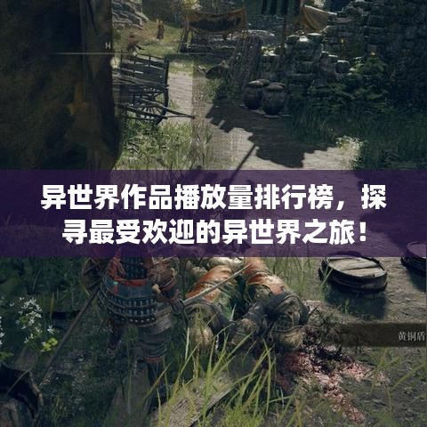 異世界作品播放量排行榜，探尋最受歡迎的異世界之旅！