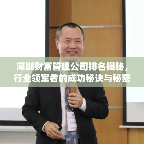 深圳財富管理公司排名揭秘，行業(yè)領(lǐng)軍者的成功秘訣與秘密！