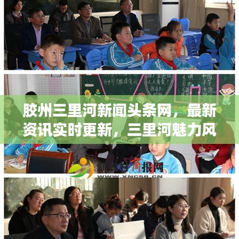 膠州三里河新聞?lì)^條網(wǎng)，最新資訊實(shí)時(shí)更新，三里河魅力風(fēng)采展現(xiàn)