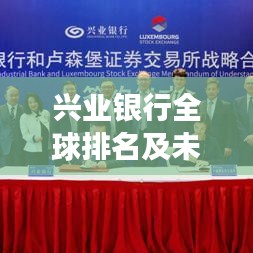 興業(yè)銀行全球排名及未來發(fā)展展望