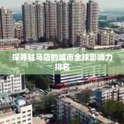 探尋駐馬店的城市全球影響力排名