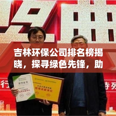 吉林環(huán)保公司排名榜揭曉，探尋綠色先鋒，助力可持續(xù)發(fā)展之路