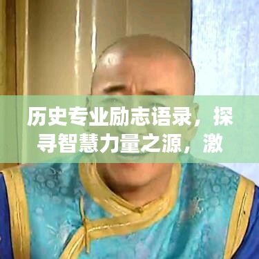 歷史專業(yè)勵志語錄，探尋智慧力量之源，激勵心靈成長之路