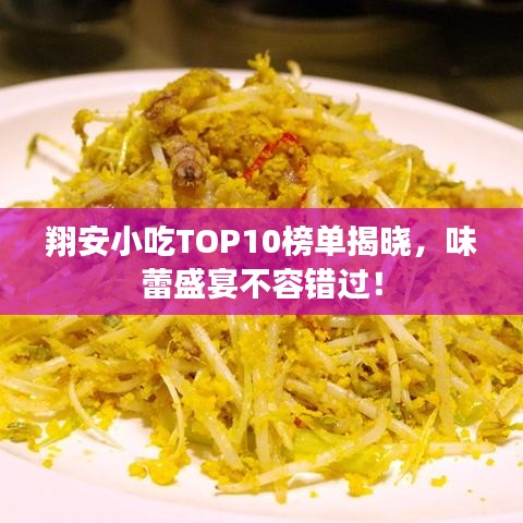 翔安小吃TOP10榜單揭曉，味蕾盛宴不容錯過！