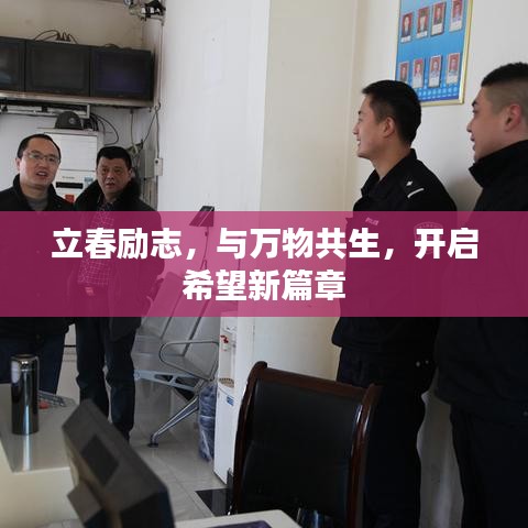 立春勵(lì)志，與萬物共生，開啟希望新篇章