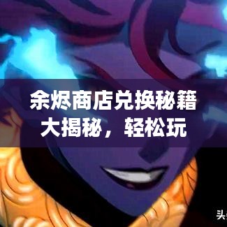 余燼商店兌換秘籍大揭秘，輕松玩轉(zhuǎn)游戲人生！