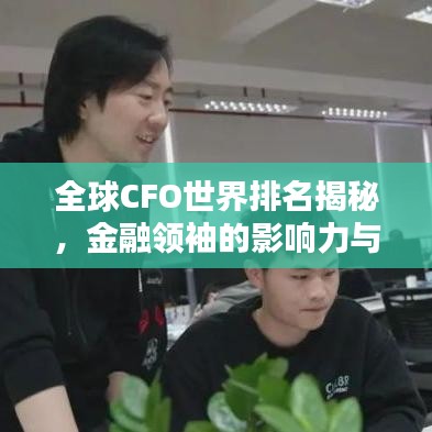 全球CFO世界排名揭秘，金融領(lǐng)袖的影響力與策略智慧