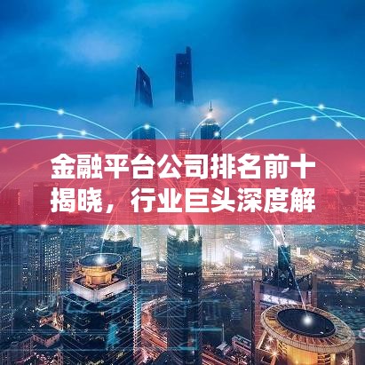 金融平臺公司排名前十揭曉，行業(yè)巨頭深度解析！