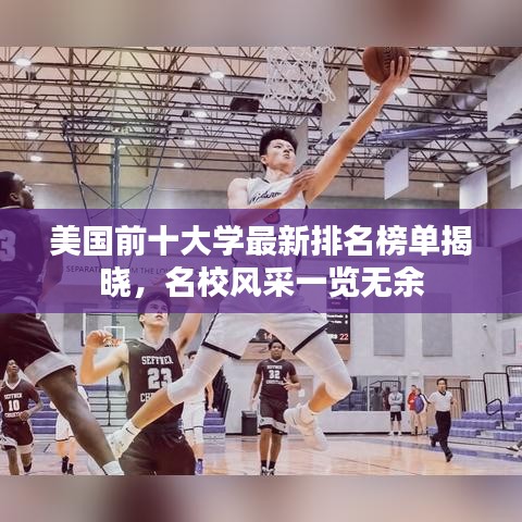 美國前十大學最新排名榜單揭曉，名校風采一覽無余