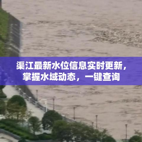 渠江最新水位信息實(shí)時(shí)更新，掌握水域動(dòng)態(tài)，一鍵查詢