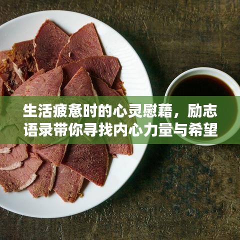 生活疲憊時(shí)的心靈慰藉，勵(lì)志語錄帶你尋找內(nèi)心力量與希望之光
