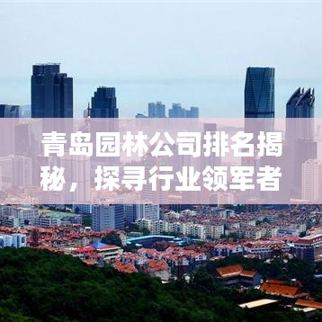 青島園林公司排名揭秘，探尋行業(yè)領(lǐng)軍者