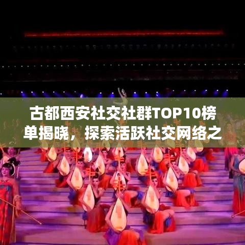 古都西安社交社群TOP10榜單揭曉，探索活躍社交網(wǎng)絡(luò)之旅