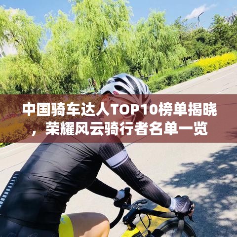 中國騎車達人TOP10榜單揭曉，榮耀風云騎行者名單一覽