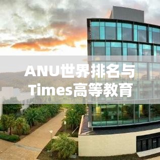 ANU世界排名與Times高等教育排名揭曉