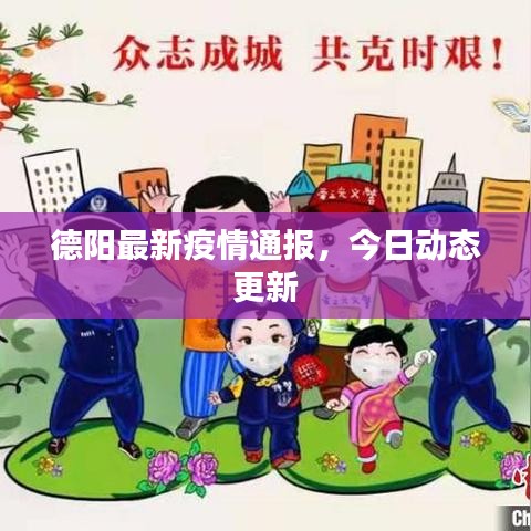 德陽最新疫情通報，今日動態(tài)更新