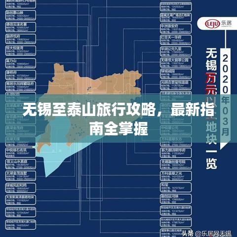 無(wú)錫至泰山旅行攻略，最新指南全掌握