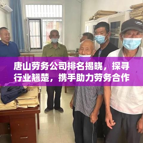 唐山勞務(wù)公司排名揭曉，探尋行業(yè)翹楚，攜手助力勞務(wù)合作蓬勃發(fā)展
