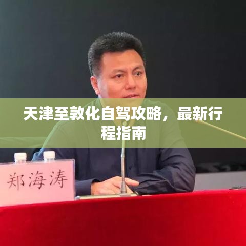 天津至敦化自駕攻略，最新行程指南