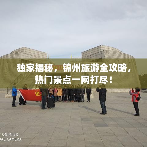獨家揭秘，錦州旅游全攻略，熱門景點一網(wǎng)打盡！