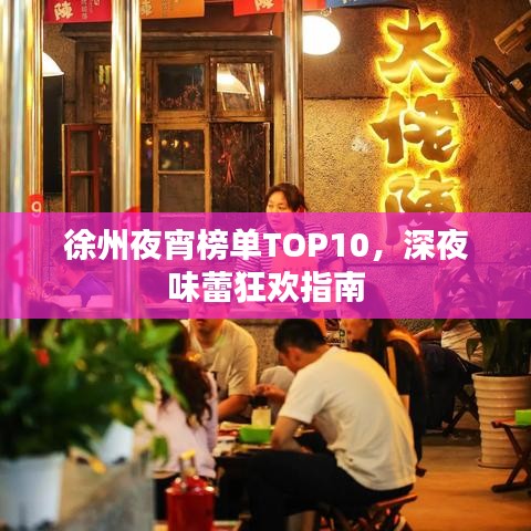 徐州夜宵榜單TOP10，深夜味蕾狂歡指南