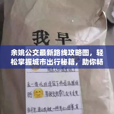 余姚公交最新路線攻略圖，輕松掌握城市出行秘籍，助你暢游無憂！