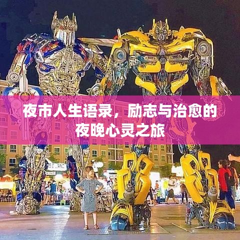 夜市人生語(yǔ)錄，勵(lì)志與治愈的夜晚心靈之旅