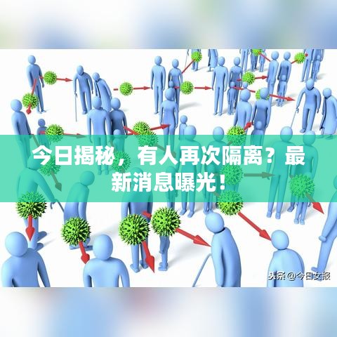 今日揭秘，有人再次隔離？最新消息曝光！