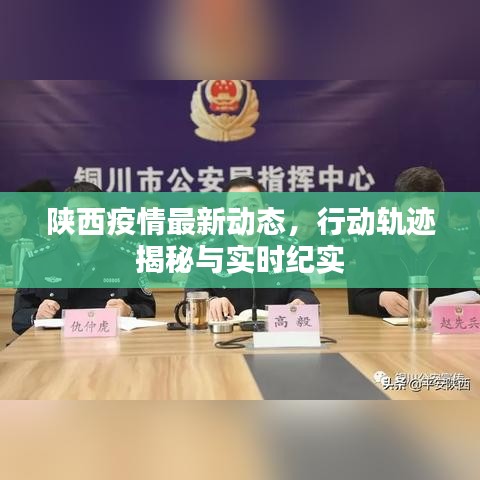 陜西疫情最新動態(tài)，行動軌跡揭秘與實時紀實