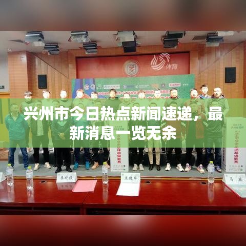 興州市今日熱點新聞速遞，最新消息一覽無余