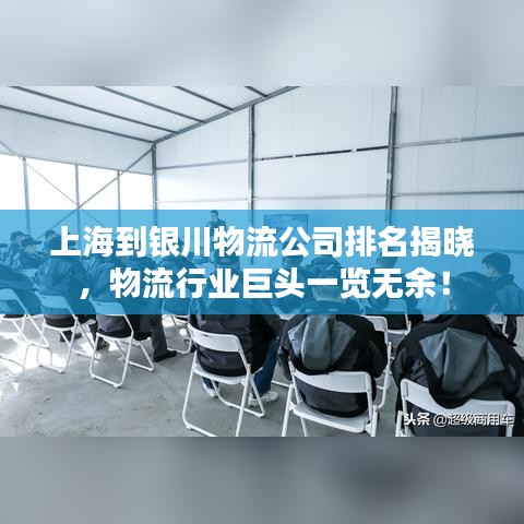 上海到銀川物流公司排名揭曉，物流行業(yè)巨頭一覽無(wú)余！